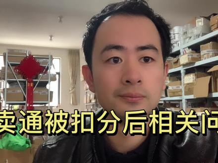 速卖通被扣分后相关问题解答,这些我都经历过带你少走弯路