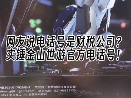 金山世游辱骂我的电话号实锤就是官方电话号 刚刚有朋友留言说这个电话号可能不是金山世游官方,可能是财税公司,我继续核实了下,在金山西山居世游的某某游戏的官网找到了这个电话号,说明这个电话号的确就是金山世游官方的!确认实锤!
#鹅鸭杀
#金山世游
#鹅鸭杀国服
#鹅鸭杀手游