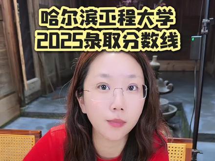 哈尔滨工程大学2025录取分数线 #哈工程 #哈尔滨工程大学 #高考分数线 #国防七子 #录取分数线