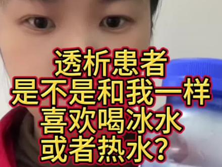 冰水是续命,只有透析患者才懂的续命感受,口渴到极点的续命感#喝冰水#续命#尿毒症 #恩思随笔 #记录真实生活