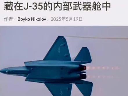 外媒曝光歼-35内部藏着霹雳-17 重视了!