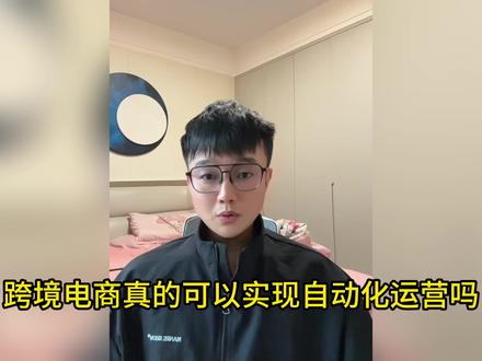 AI真的能自动化运营跨境店铺吗? 我把选品规则和工作流程配置进Codex,测试它能否辅助完成一次Ozon商品上新准备。它整理了候选商品、1688货源、俄语商品图,以及标题、文案和主题标签初稿。所有结果均需人工核验,不代表可以直接上架。
#跨境电商 #Ozon #Codex #AI工具 #AI电商