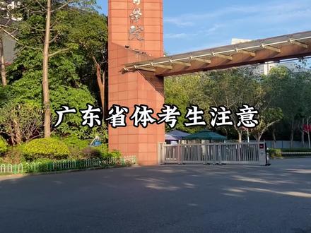 2023年广东省体育高考考试示意图#体育生 #体考 #广东省体育高考 #建议收藏 #成功上岸