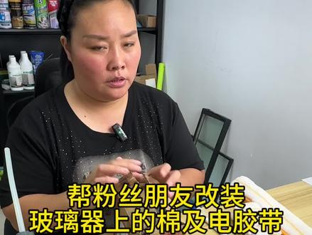 帮粉丝改装玻璃器上的棉及电胶带缠绕防止划伤玻璃的整个完整流程