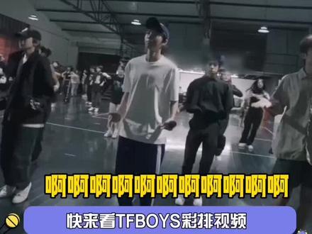 看了彩排视频更期待明天的演唱会了!#tfboys #演唱会 #tfboys十年之约