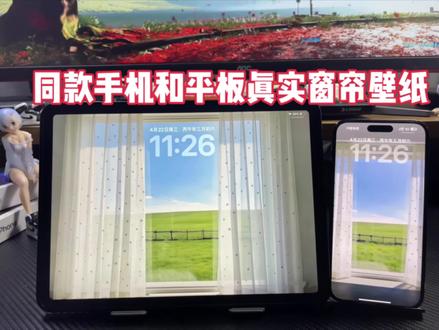 这种最近很火的真实窗帘壁纸用在手机和平板锁屏也太治愈了吧!#平板壁纸#iPad壁纸#iPhone壁纸#窗帘壁纸 #壁纸