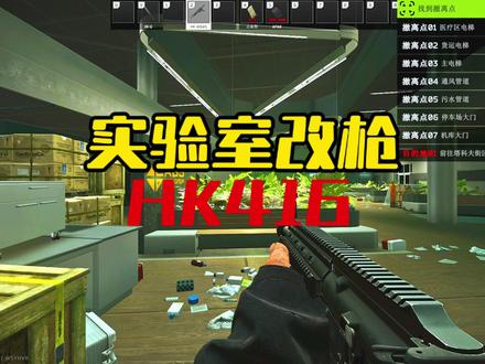 #逃离塔科夫 实验室改枪HK416 你猜怎么着?