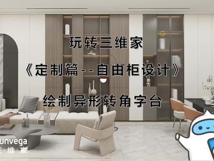玩转三维家定制篇--自由柜设计绘制异形转角字台 #设计方案 #室内设计