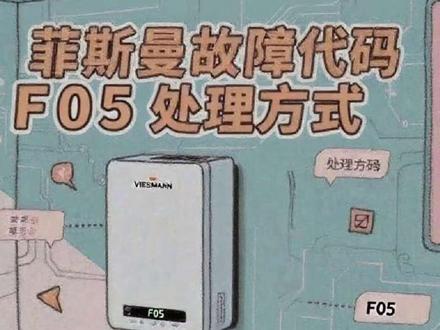 #德国菲斯曼
壁挂炉F05深度解决方法
