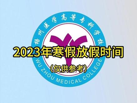 【梧医大直播】2023年寒假放假时间(仅供参考)