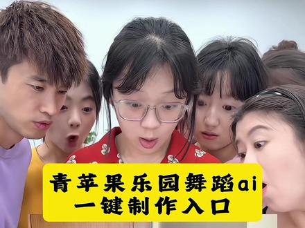 一键生成ai萌娃跳舞视频教程宝宝跳舞ai特效萌娃拍t舞 萌娃跳舞教学 萌宝跳舞搞笑 小女孩跳舞表情夸张可爱人类幼崽萌态尽显#一键生成萌娃跳舞ai特效ai生成舞蹈视频#一键生成ai跳舞视频 萌娃跳舞同款特效#ai青苹果乐园舞蹈一键同款萌娃跳舞特效教程#萌娃跳青苹果乐园可爱萌娃的跳舞视频ai#剪映 ai萌娃跳舞视频怎么制作 萌娃跳舞视频制作跳舞的幼崽