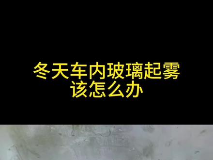 冬天车内玻璃起雾该怎么办?冬天车窗内侧很容易起雾,严重影响你的行车安全。那么究竟是开暖风还是开AC,哪个除雾会更快一些呢?其实起雾就是温差和湿度导致了。冬季起雾时,吹前风挡,开外循环和AC,调大风量,AC除了制冷,还有除湿功能,雾没了,关了就行了。其实有的车还有一键除雾功能,一按吹前档联动AC外循环一起开,你的车有一键除雾吗?#汽车知识分享 #带你懂车 #冬天车玻璃起雾 #每天一个用车知识 #广汽青年网络之星 @青春广汽