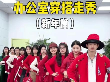 办公室新年穿搭走秀 #办公室搞笑 #新年快乐 #走秀 #穿搭