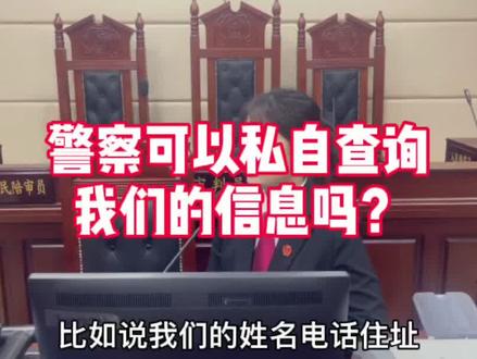 警察可以私自查询我们的个人信息吗?#普法宣传