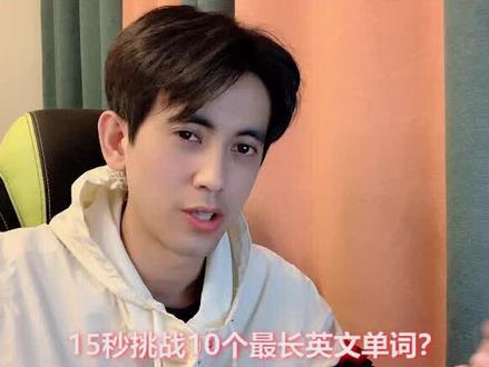 #15秒英语大挑战 #最长英语单词挑战 嘴已残,谢谢大家。