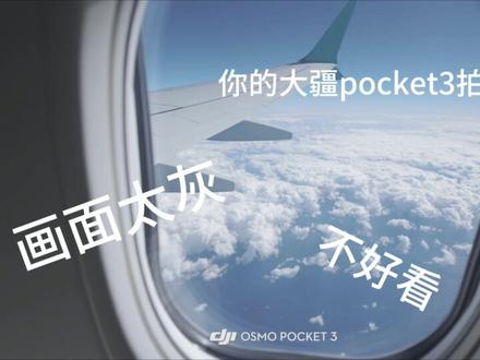 当你把大疆pocket3打开D-log模式,你会得到……
#大疆 #大疆pocket3 #pocket3 #参数分享 #pocket3去旅行