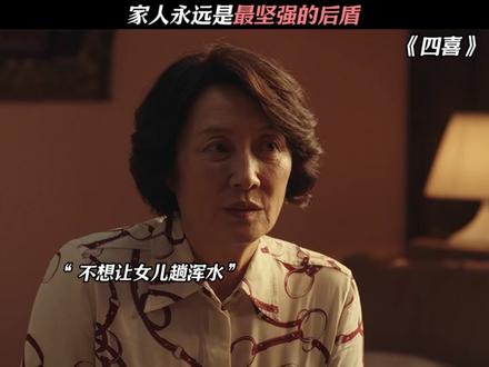 家人永远是最坚强的后盾 #四喜