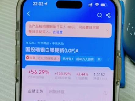 购买步骤
在支付宝上买白银基金,可以参考以下步骤:
1.打开支付宝,点击首页的“财富”或“理财”入口。
2.在理财页面,找到并点击“基金”选项。
3.在基金页面的搜索框里,直接输入“白银”或“白银 ETF联接”进行搜索。
4.从搜索结果中选择你想买的基金产品,比如“国投瑞银白银期货(LOF)A/C”等。
5.点击进入基金详情页,仔细阅读产品信息后,选择“买入”或“定投”,输入金额并完成支付即可。
投资前需要注意什么?
白银基金有风险:白银价格受全球经济、工业需求、地缘政治等多种因素影响,价格波动可能比较大。投资前一定要评估好自己的风险承受能力,不要盲目追高。
分散投资:不要把所有资金都投入到白银基金中,可以作为资产配置的一部分,与其他类型的基金或理财产品搭配,降低风险。
关注限额:在市场行情火爆时,热门的白银基金可能会设置单日购买上限,比如每天只能买1000元。如果遇到限额,可以考虑设置定投,分批买入,避免错过机会。
了解产品:购买前务必仔细阅读基金的详情页,了解它的投资标的、历史业绩、基金经理等信息,做到心中有数。
#上热搜#抖音创作者激励计划 #种草计划 #白银 #白银知识