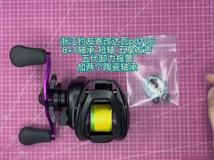 浙江钓友寄改达瓦Pd106 8+1轴承 短轴 五星发声 五代卸力报警 加两两个陶瓷轴承#微物路亚 #户外钓鱼 #水滴轮改装 #路亚 #新手钓鱼