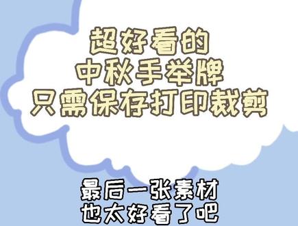 #幼儿园 #幼教资源共享 中秋佳节到 大家齐团圆 手举牌素材 #环创素材 #幼师必备 #热门