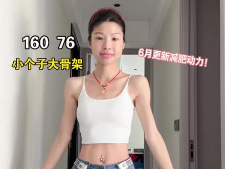 肉脸瘦子身材围度大揭㊙️~#减肥动力 #大骨架女生 #热门