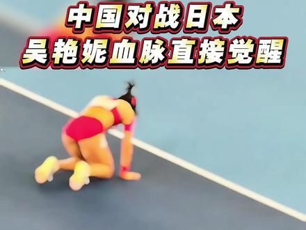 中国对战日本,血脉深处的抗日力量开始爆发 #吴艳妮 #为国争光