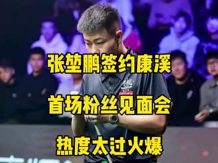张堃鹏签约康溪盛世首场粉丝见面会,热度太过火爆,活动中途被迫中止!#张堃鹏 #康溪盛世 #台球🎱