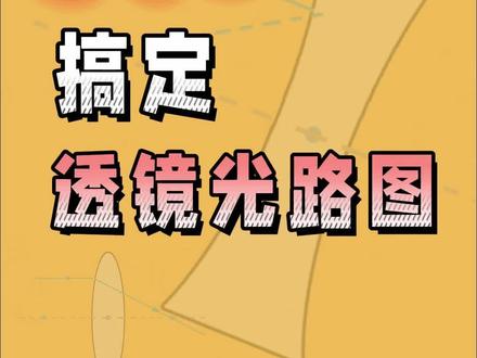 凹透镜、凸透镜光路图怎么画?30s教会你! #万唯中考 #学习 #初中 #物理 #中考