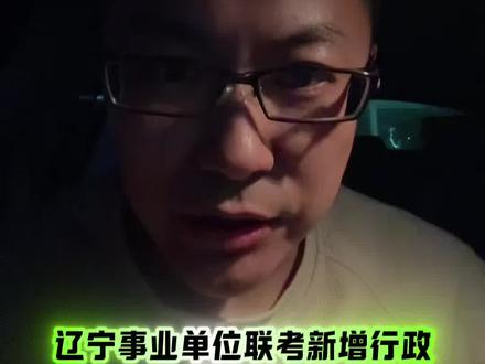 辽宁事业单位新增行政执法类 大家咋看?#丁老师fight #事业单位联考 #新大纲 #行政执法
