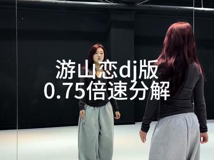 简单好看 快来诡秘
#古风慢摇#邯郸学步#游山恋dj#抖音年终舞蹈盘点#姥姥摇