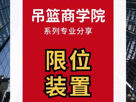 吊篮助手—限位器规范解读