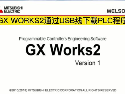 GX WORKS2如何通过USB线下载PLC程序 #老王讲工控上位机编程三菱PLC编程