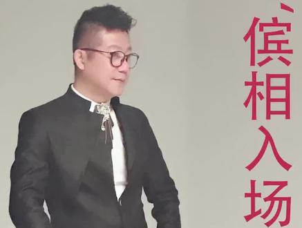 婚礼现场,傧相入场主持词 #婚礼 #上海婚礼 @忠言悦耳