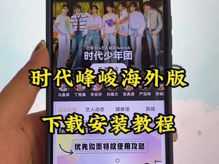 时代峰峻海外版下载、时代峰峻下载教程 #telescope #时代峰峻 #时代峰峻苹果下载 #时代峰峻安卓下载 时代峰峻海外版怎么下载#时代峰峻Fanclub 、时代峰峻海外版怎么下载、时代峰峻海外版周边手办、时代峰峻海外网址、时代峰峻海外版登入、时代峰峻海外版怎么注册、时代峰峻海外版配置、时代峰峻软件在哪里下载、时代峰峻软件更新、时代峰峻软件是干嘛的