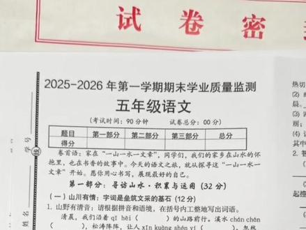 251-26年五年级上册语文期末测试卷已出🔥! 这套试卷题型很好,家长打印出来给孩子练习,查漏补缺#期末复习 #五年级 #五年级语文 #期末考试 #期末测试卷