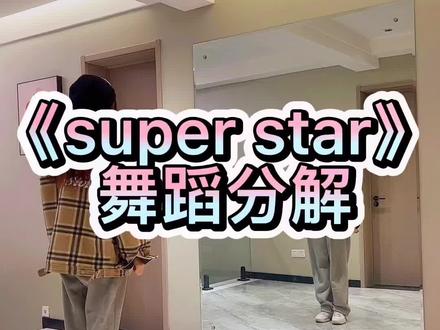#super star #dou来跳舞 #舞蹈分解教学视频 #零基础学舞蹈 分解来了