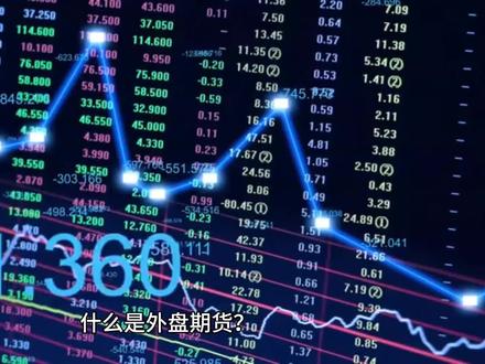 什么是外盘期货?
外盘期货是指在境外交易所上市的期货合约,与国内期货相比,它涵盖更广泛的国际品种,如纽约商品交易所的原油、芝加哥商品交易所的大豆、伦敦金属交易所的铜等。通过参与外盘期货交易,投资者可以抓住国际市场的投资机会,实现全球资产配置。
外盘期货的优势
品种丰富:外盘期货涵盖能源、农产品、贵金属、金融指数等多类资产,满足不同投资需求。
交易时间灵活:外盘期货通常实行24小时连续交易,投资者可根据国际市场变化及时调整策略。
全球市场联动:外盘市场与国际经济、政治事件密切相关,能为投资者提供更多套利和对冲机会。 风险与挑战
外盘期货虽然充满机遇,但也伴随一定风险:
汇率风险:由于大部分外盘期货以美元或其他外币计价,汇率波动可能影响收益。
市场波动大:国际市场受到全球经济、政策和事件的影响,价格波动剧烈,风险管理尤为重要。
资金管理要求高:外盘期货需要较大的保证金投入,同时面临较高的杠杆风险。
参与外盘期货交易需要投资者具备较强的市场分析能力和风险承受能力,并合理制定交易计划。通过外盘市场,投资者能把握更多机会,但也需严格控制风险,确保投资的可持续性。#国际期货 #外盘 #恒指