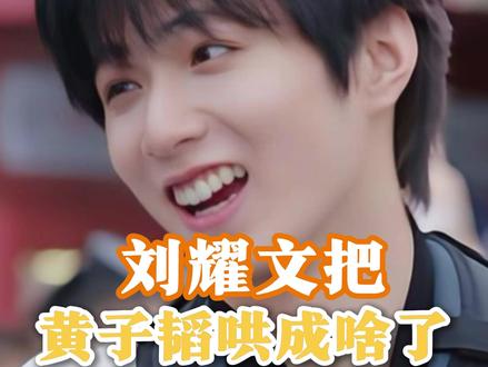 耀文给黄了个小桃调成啥了#刘耀文 #黄子韬 #宇宙闪烁请注意 #刘耀文给黄子韬调成啥了