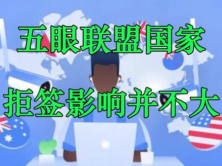 五眼联盟共享签证信息,一个拒签全部完蛋?