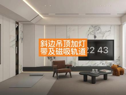 ✨【斜边吊顶加灯带及磁吸轨道】✨ 教程来啦!!
如何快速为斜边吊顶添加灯带以及磁吸轨道呢?
一分钟就让你立刻掌握~赶快来看看吧
#酷家乐 #斜边吊顶 #磁吸轨道 #室内设计#设计师的日#灯带 @抖音能量站 @抖音小助手 @DOU+小助手 @抖音创作者中心