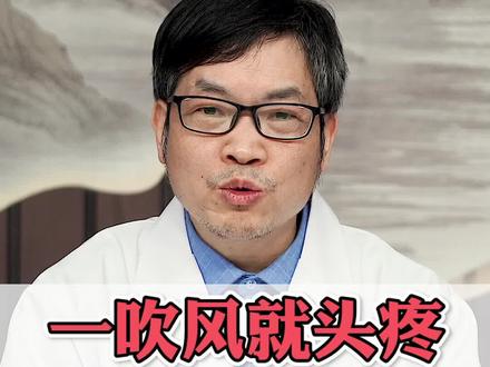 一吹风或者一受凉就头疼,中医讲有三个原因#头痛 #健康科普