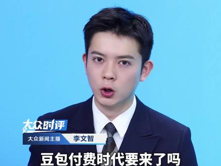 豆包付费时代要来了吗?连续包月标准版68元 加强版200元 专业版500元。官方:豆包始终提供免费服务,同时正在探索增值服务#豆包 #AI #媒体精选计划 #精选主播说