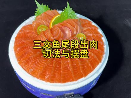 上个视频人声不知道跑哪儿去了,重发一遍#三文鱼刺身 #创业日记