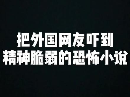 一本把外国网友吓到精神脆弱的恐怖小说😱😱😱#小说 #小说推荐 #彬彬聊网文
