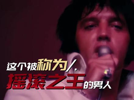 摇滚之王·猫王|一半荣光,一半孤独,璀璨流星般的42年,猫王给了世界力量,却留不住自己的安宁。#猫王 #埃尔维斯普雷斯利 #elvispresley #人物故事 #摇滚