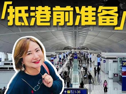 香港机场,出站详细攻略 #香港机场 #香港攻略 #香港旅游 #八达通 #香港电话卡