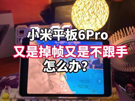小米平板6Pro又是掉帧又是不跟手怎么办?#小米平板6Pro #安卓平板 #游戏模式