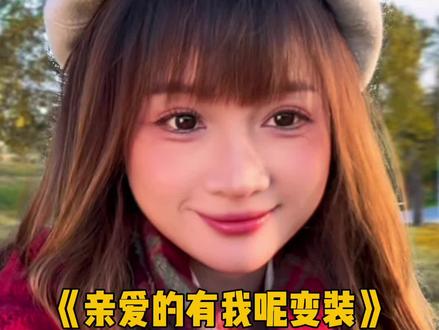 亲爱的有我呢变装 拥抱的温度只有你清楚~ #娟教程
