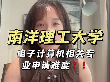 南洋理工大学热门专业计算机申请难度和条件在此!有想法的同学赶紧看完👋双非也可以搏一搏💪#留学 #南洋理工大学 #新加坡 #留学 #升学规划