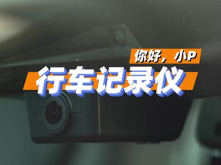年底啦,行车记录仪必不可少。#小鹏p7 #小鹏汽车 #dou是好车 @DOU+小助手